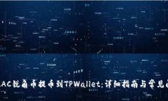 如何将AAC锐角币提币到TPWallet：详细指