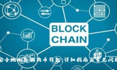 如何安全地删除狗狗币钱包：详细指南