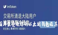 2023年国外最受欢迎的以太坊钱包及其