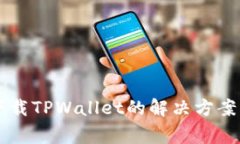 苹果设备无法下载TPWallet的解决方案及