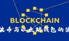 深入了解瑞波币与以太坊钱包的使用与