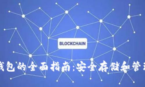 支持狗狗币冷钱包的全面指南：安全存储和管理您的数字资产