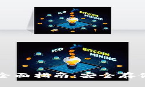 支持狗狗币冷钱包的全面指南：安全存储和管理您的数字资产