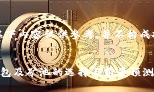 请注意，以下内容仅供参考，并不构成投资建议。


以太坊钱包及矿池的选择与前景预测