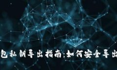 : 比特币Core钱包私钥导出指南：如何安