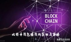 比特币钱包赚钱的真相与策略