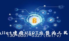 如何在TPWallet中将USDT出售为人民币：详