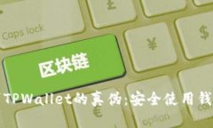 如何辨别TPWallet的真伪：安全使用钱包