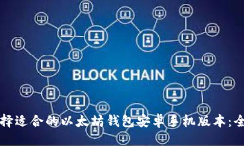 如何选择适合的以太坊钱包安卓手机版本：全面指南