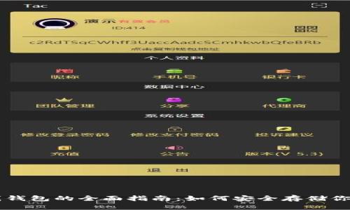 以太坊离线钱包的全面指南：如何安全存储你的数字资产