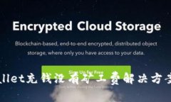 TPWallet充钱没有矿工费解决方案详解