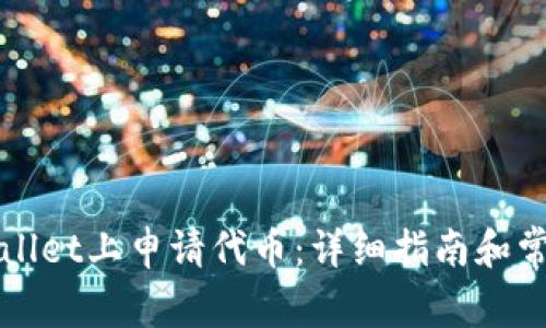 如何在TPWallet上申请代币：详细指南和常见问题解答