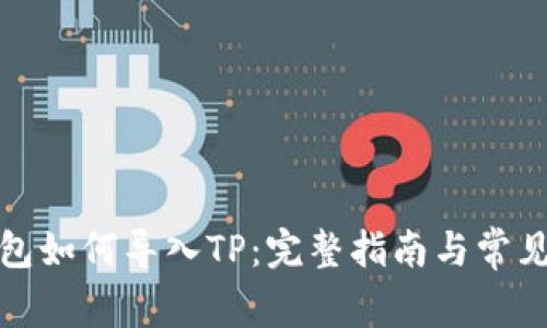 小狐狸钱包如何导入TP：完整指南与常见问题解答