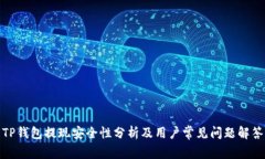 TP钱包提现安全性分析及用户常见问题