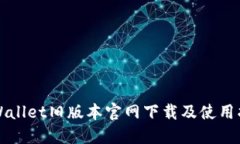 TPWallet旧版本官网下载及使用指南