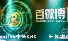   深入解析区块链tpwallet中的CHC——如