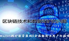 TPWallet挖矿能否盈利？全面解析与用户