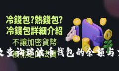 如何高效查询瑞波币钱包的余额与交易