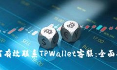 如何有效联系TPWallet客服：全面指南