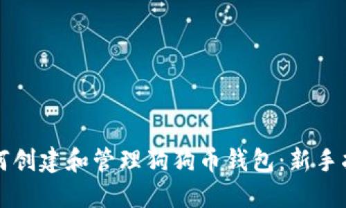 如何创建和管理狗狗币钱包：新手指南