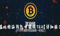 如何在比特派钱包中转账TRX？详细操作