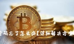 TPWallet登录密码忘了怎么办？详细解决