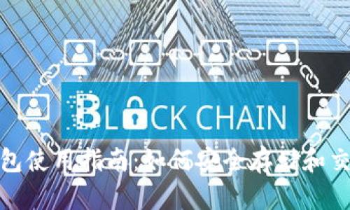 USDT钱包使用指南：如何安全存储和交易USDT