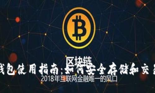 USDT钱包使用指南：如何安全存储和交易USDT