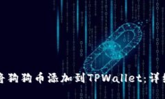 如何将狗狗币添加到TPWallet：详细指南