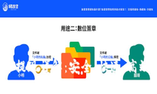 USDT钱包24小时净提现详解：安全、快速、高效管理您的数字资产