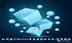 如何在TPWallet中查看实时币价：完整指