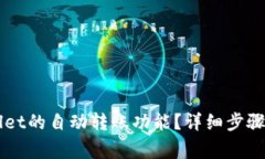 如何关闭TPWallet的自动转账功能？详细