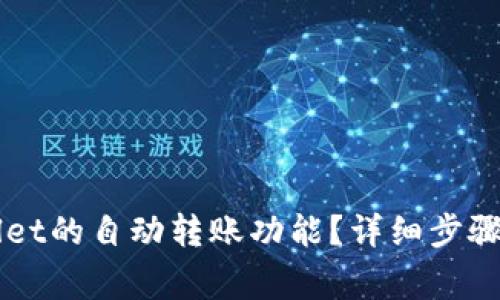 如何关闭TPWallet的自动转账功能？详细步骤与常见问题解析