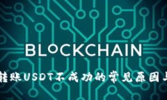 TPWallet转账USDT不成功的常见原因与解决
