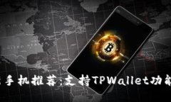 2023年最新手机推荐：支持TPWallet功能的