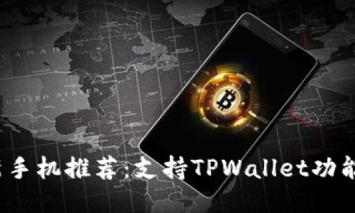 2023年最新手机推荐：支持TPWallet功能的手机指南