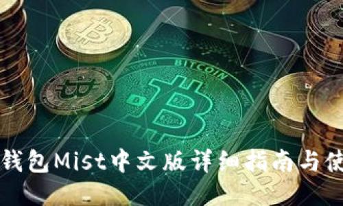 以太坊钱包Mist中文版详细指南与使用技巧