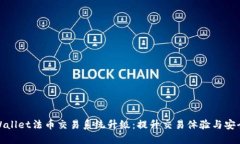 TPWallet法币交易系统升级：提升交易体