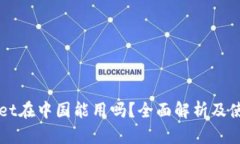TPWallet在中国能用吗？全面解析及使用