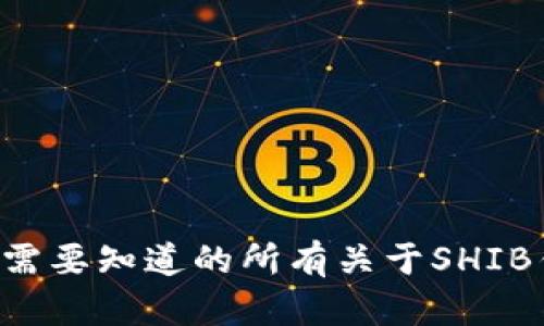 SHIB币：你需要知道的所有关于SHIB钱包的信息