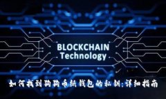 如何找到狗狗币纸钱包的私钥：详细指