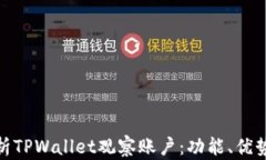 全面解析TPWallet观察账户：功能、优势