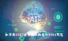 如何将USDT安全高效地转入OKEx钱包