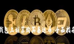 如何在购宝钱包上划算购买泰达币：全