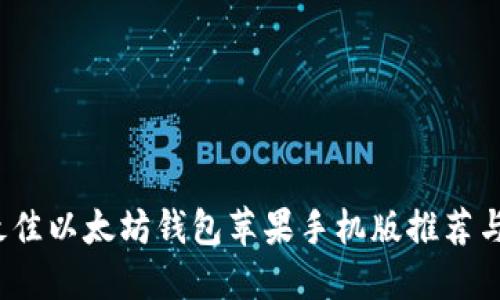 2023年最佳以太坊钱包苹果手机版推荐与使用指南