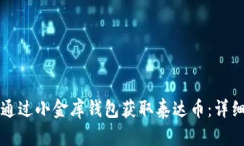 如何通过小金库钱包获取泰达币：详细指南