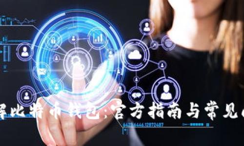深入了解比特币钱包：官方指南与常见问题解析