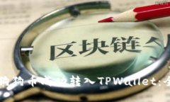 如何将狗狗币成功转入TPWallet：全面指