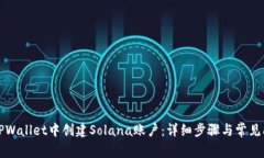 如何在TPWallet中创建Solana账户：详细步