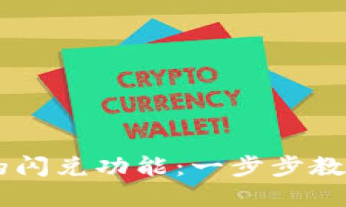 如何使用TPWallet的闪兑功能：一步步教你轻松兑换数字资产